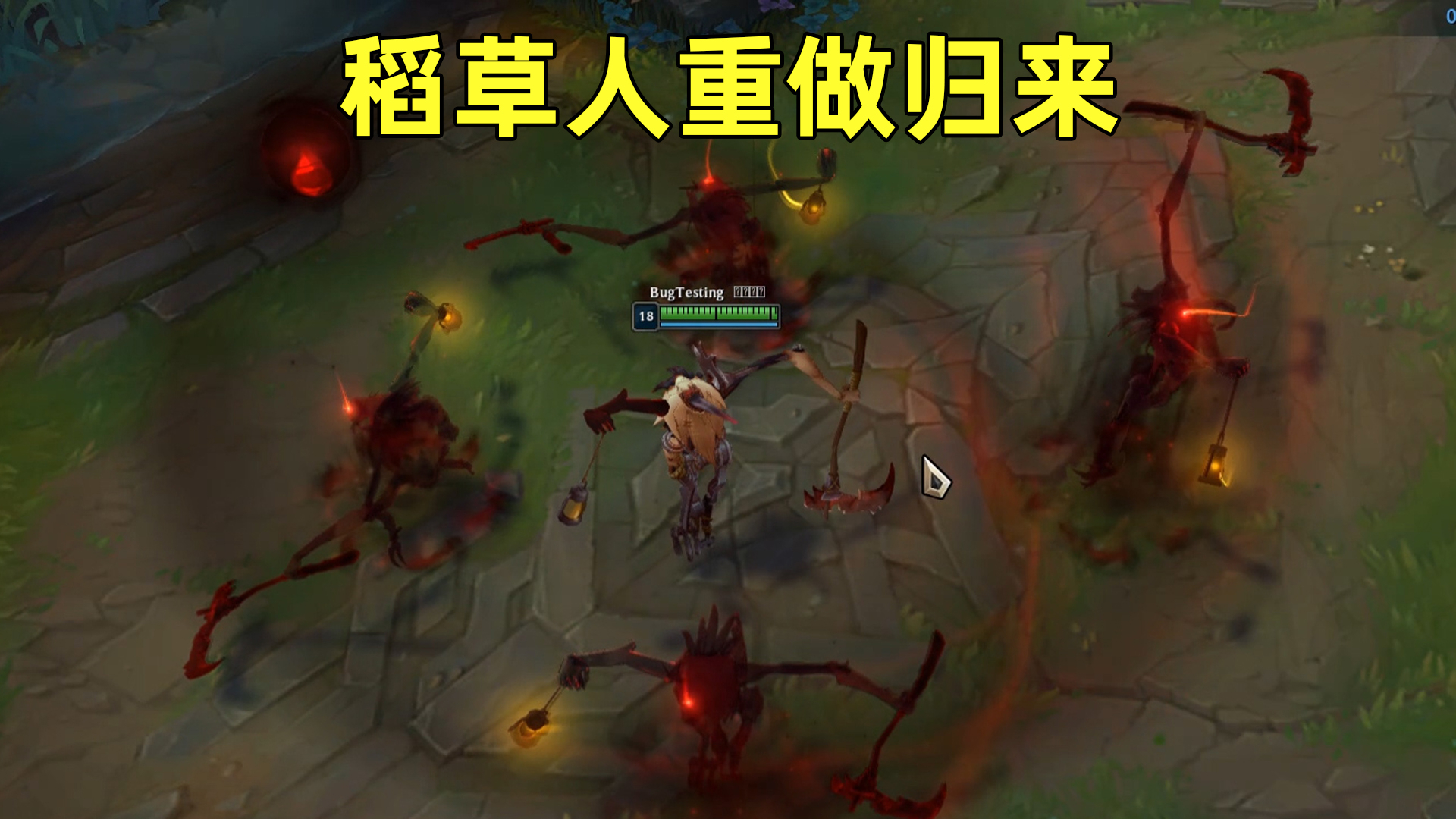 稻草人重做:所有技能都能恐惧对手,饰品假人竟然可以放闪现!